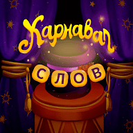 Карнавал Слов Прохождение