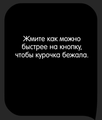 Каверзный тест Помогите курочке выиграть в забеге!