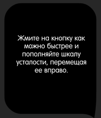 Каверзный тест Курочка уже набегалась! Помоги ей выиграть, но следи за шкалой усталости!