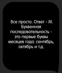 Каверзный тест Продолжите следующую последовательность букв: С_О_Н_Д_Я_Ф_М_А_ ...