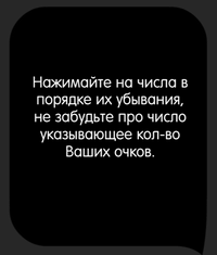 Каверзный тест Выберите числа на экране в порядке их убывания