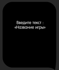 Каверзный тест Введите Название игры, чтобы продолжить