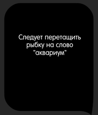 Каверзный тест Поместите рыбку в аквариум