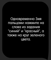 Каверзный тест Одновременно нажмите синий, красный, а так же зеленый круг