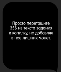 Каверзный тест Положи $35 в копилку