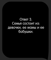 Каверзный тест В семье две матери, две дочери и бабушка с внучкой. Сколько всех?