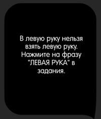 Каверзный тест Что можно взять в правую руку, но нельзя в левую руку?
