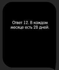 Каверзный тест Сколько месяцев в году имеют 28 дней?