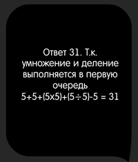 Каверзный тест 5+5+5x5+5/5-5 = ?