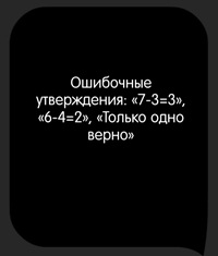 Каверзный тест Перед вами утверждения, но только одно верно. Найдите ошибочные утверждения