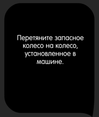 Каверзный тест Замените колесо!