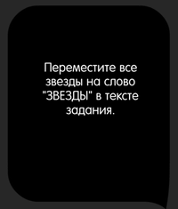 Каверзный тест Соберите все звезды в одном месте