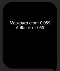 Каверзный тест Вместе яблоко и морковка стоят 1.1$. Яблоко стоит на 1$ дороже чем морковка. Сколько стоит морковка?