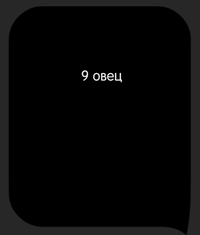 Каверзный тест У фермера было 17 овец, и все, кроме девяти, сбежали. Сколько овец осталось у фермера?