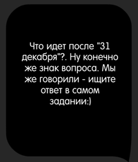 Каверзный тест Что идет после 31 декабря?