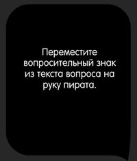 Каверзный тест Чего пирату не хватает больше всего